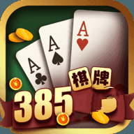 385棋牌app手机版