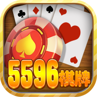 5596棋牌app最新版
