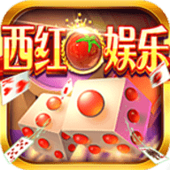 西红柿娱乐app游戏大厅