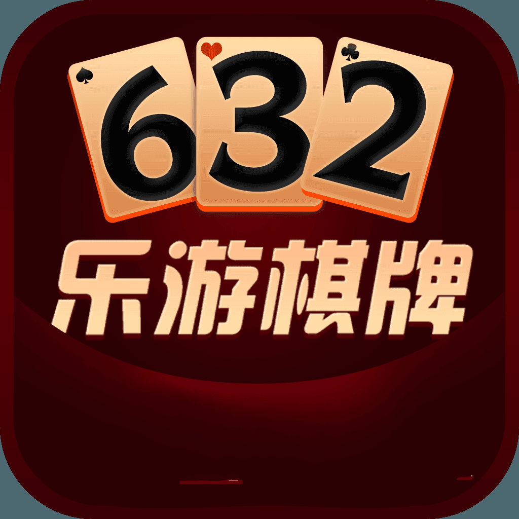 632棋牌app游戏大厅