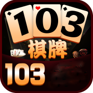 103棋牌最新app下载