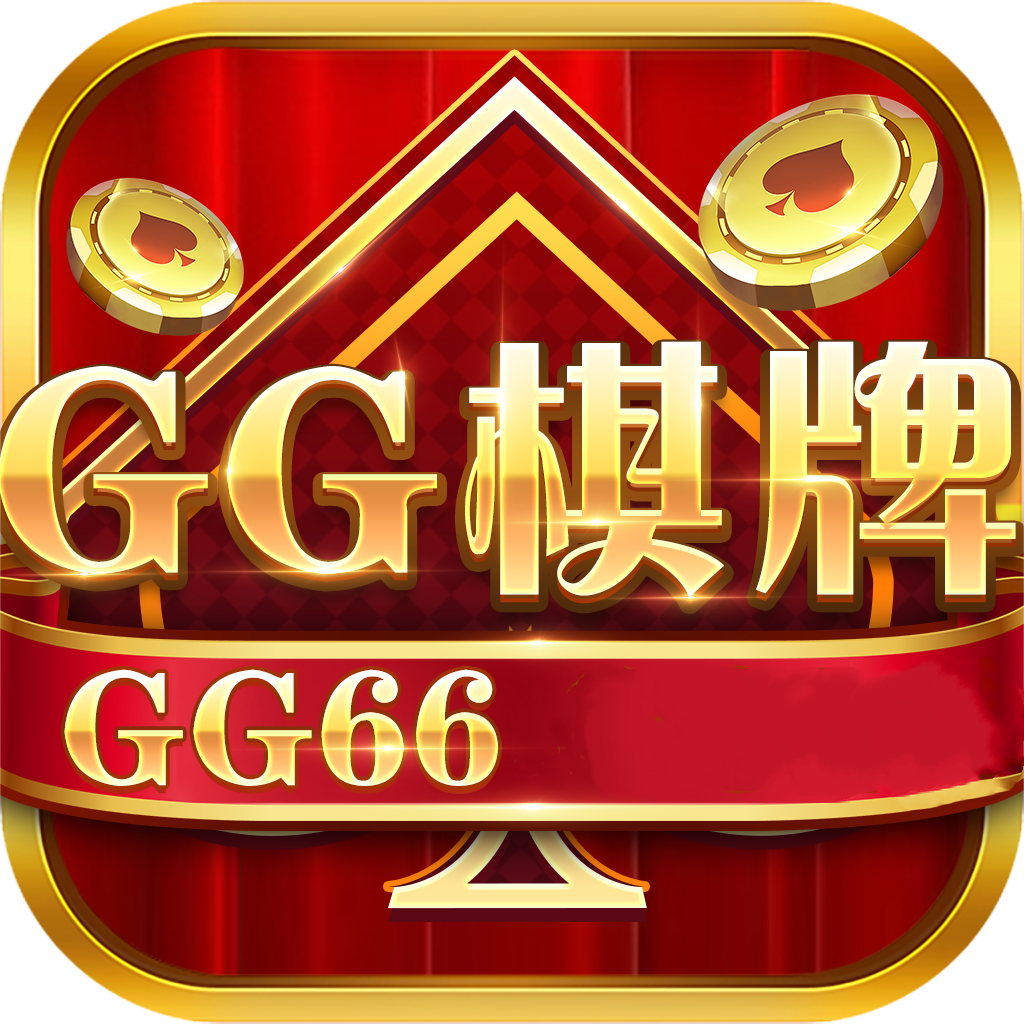 GG棋牌最新app下载