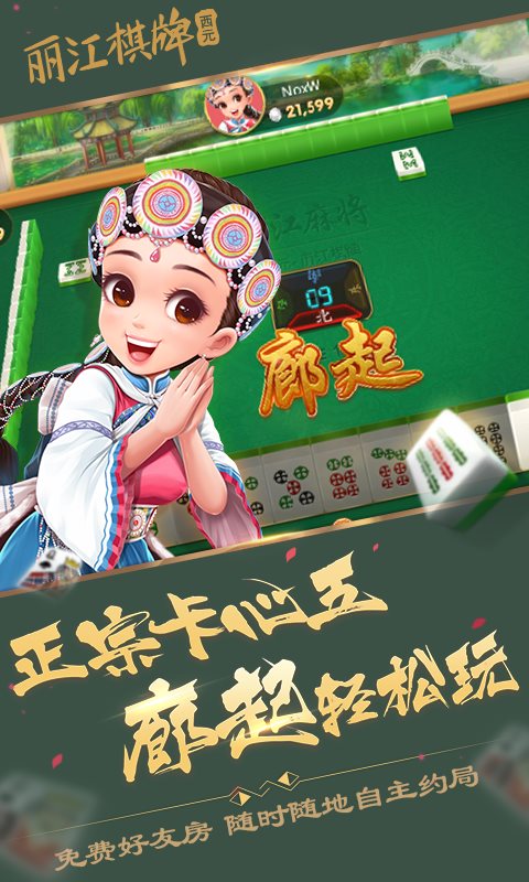 西元丽江棋牌安卓版app下载