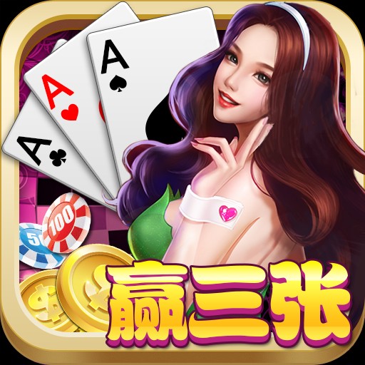 扑克牌三张最新app下载