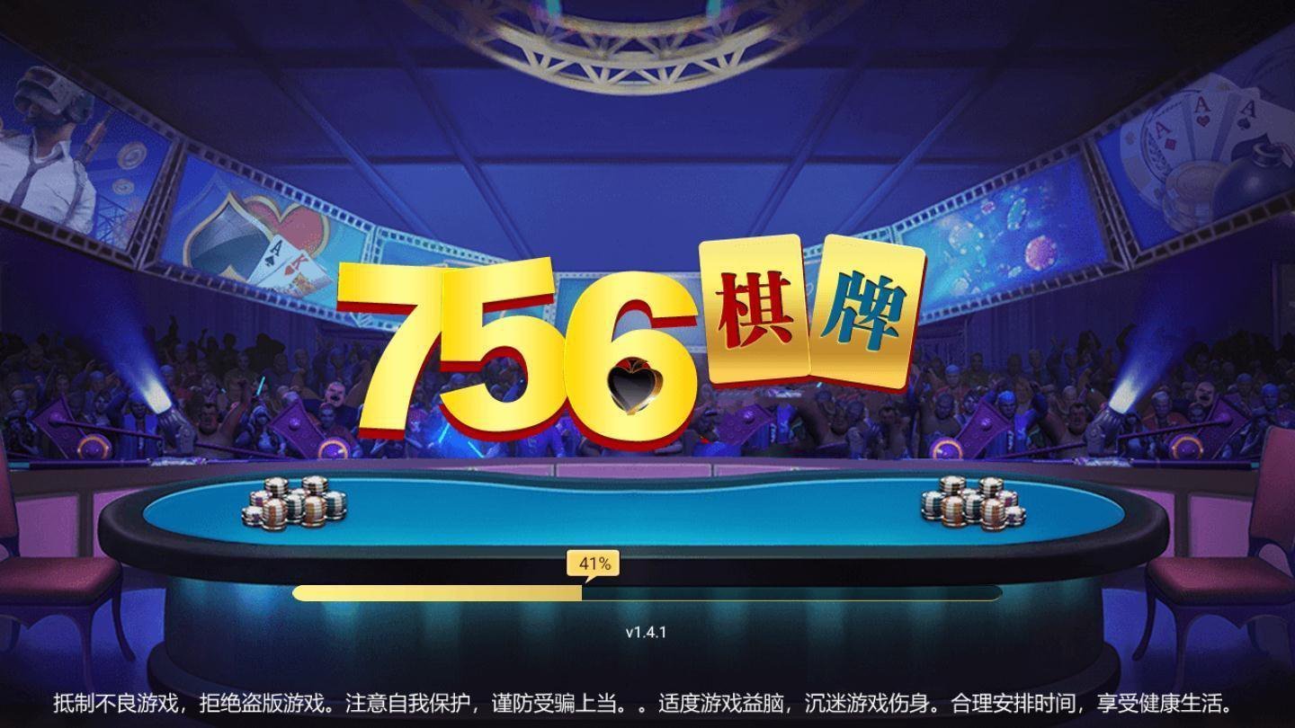 756棋牌