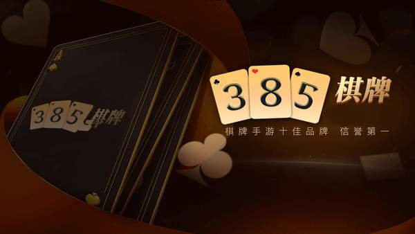 385棋牌最新版手机游戏下载