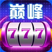 巅峰棋牌最新版app