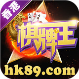 香港棋牌app官网