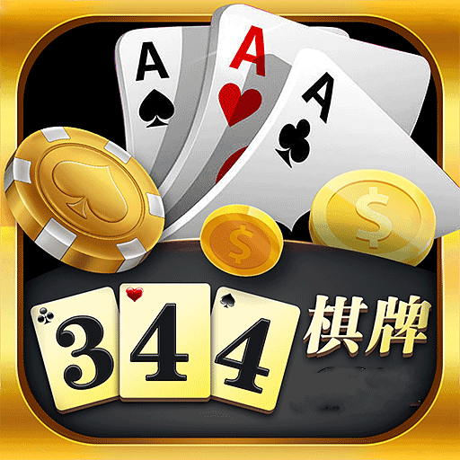 344棋牌app安卓版