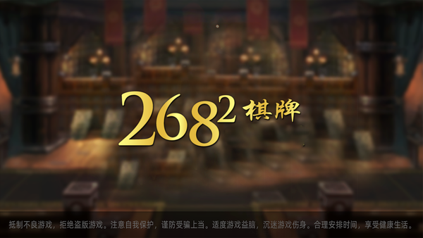 2682棋牌最新版手机游戏下载