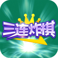 三连炸棋游戏app最新版