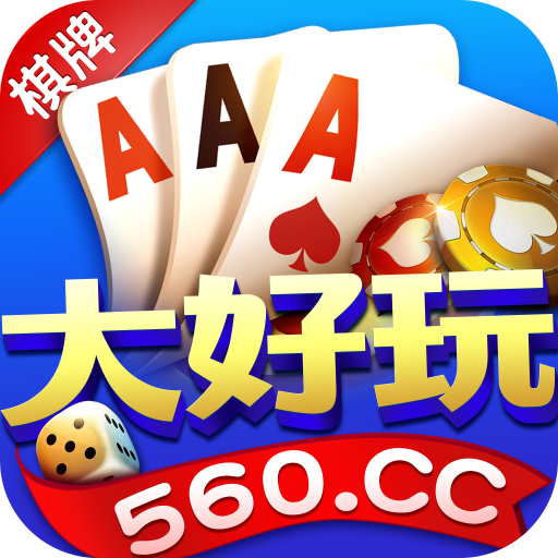 560棋牌最新app下载