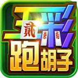 五彩跑胡子app官方版
