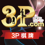 3P棋牌app最新版