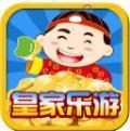 皇家乐游app最新下载地址