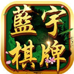 蓝宇棋牌最新版app