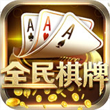 全民斗棋牌官方版app
