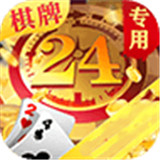 24棋牌游戏2024版