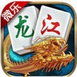 微乐龙江棋牌官方版app
