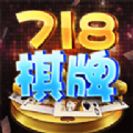 718娱乐最新官网版