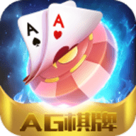 AG棋牌app手机版