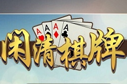 闲清棋牌app最新版