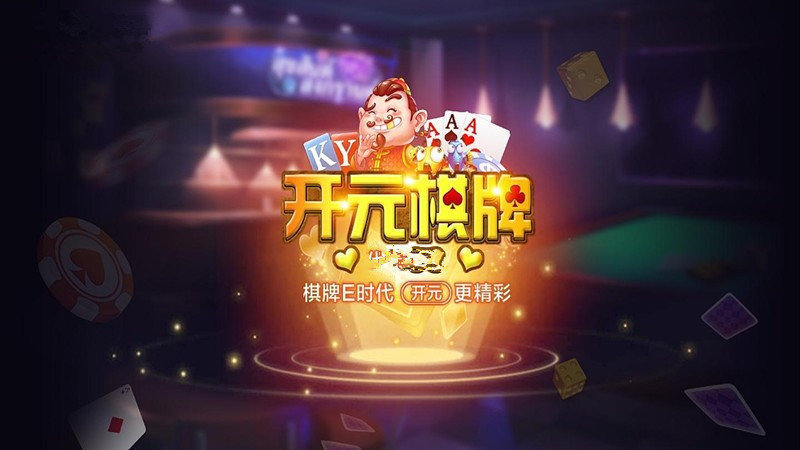 阿拉善棋牌最新官网版