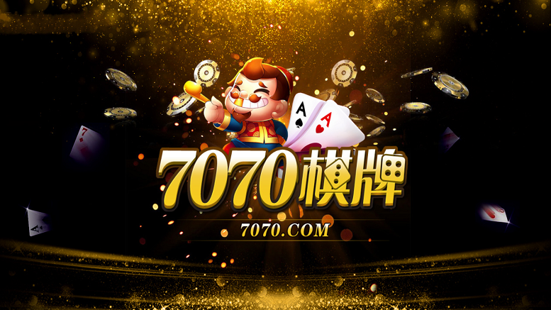 7070棋牌官方版游戏大厅