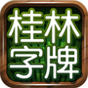 桂林字牌官方安卓版
