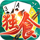 独食扑克官方版app