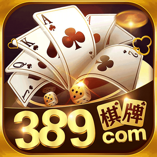389棋牌最新版app