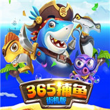 365竞技捕鱼最新官方网站