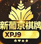 xpj9棋牌app手机版