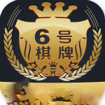 6号棋牌app安卓版