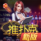 众友推扑克app官网
