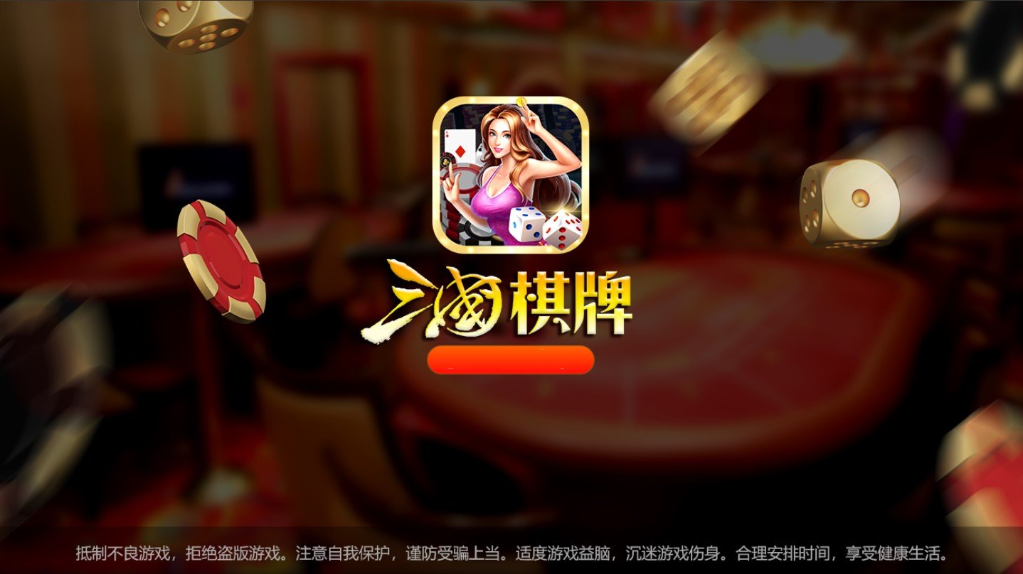 三国棋牌最新版官方版