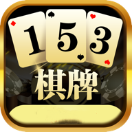 153棋牌app官方版