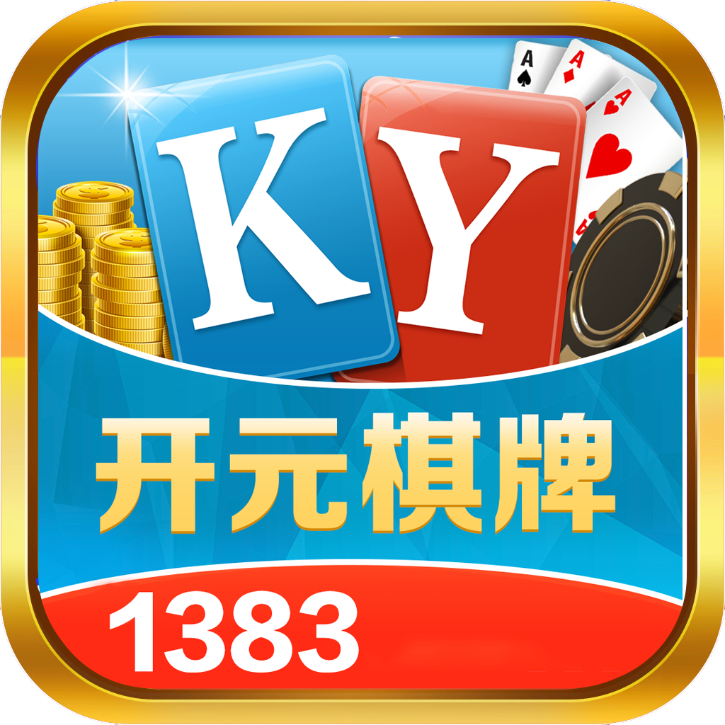 1383开元app最新版