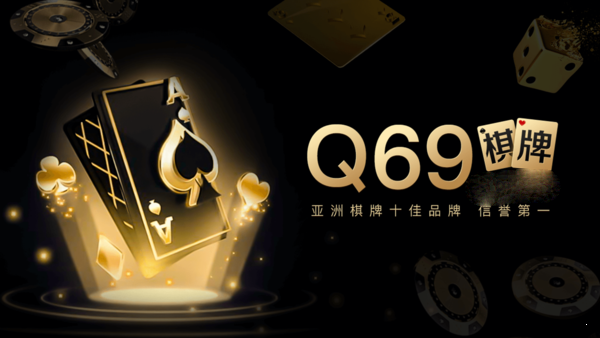Q69棋牌安卓版官网