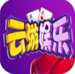 云游娱乐app最新下载地址