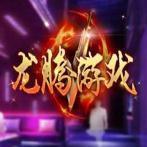 龙腾游戏最新官方网站