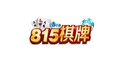 815棋牌