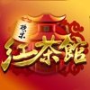 欢乐红茶馆最新官方网站