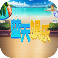 蓝天娱乐游戏app
