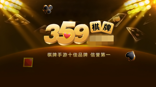 359棋牌最新app下载