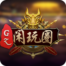 GZ闲玩圈app下载
