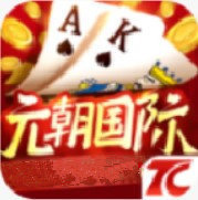 元朝国际app官方版