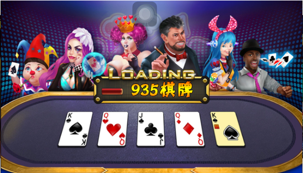 935棋牌app游戏大厅