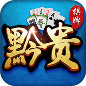 黔贵棋牌官方版app