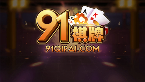 91棋牌游戏最新版app